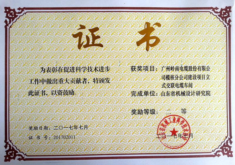 2017廣州嶺南電纜省機(jī)械科技二等獎.jpg